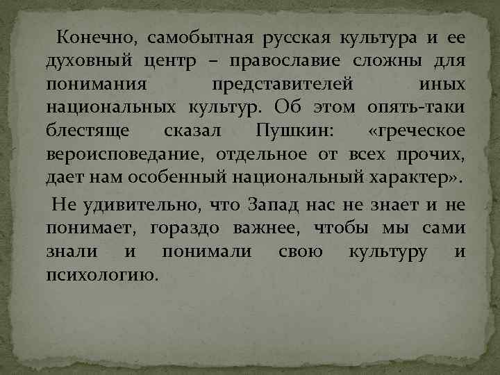 Конечно, самобытная русская культура и ее духовный центр – православие сложны для понимания представителей