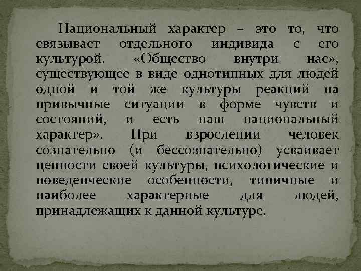 Национальный характер – это то, что связывает отдельного индивида с его культурой. «Общество внутри