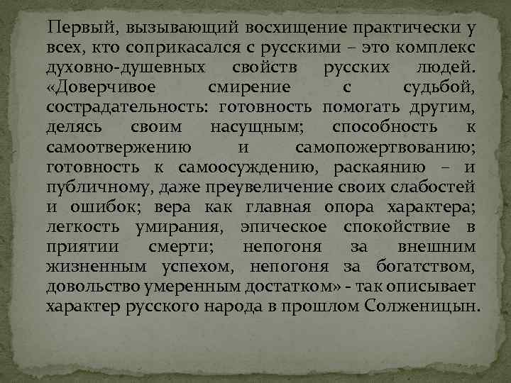 Первый, вызывающий восхищение практически у всех, кто соприкасался с русскими – это комплекс духовно-душевных