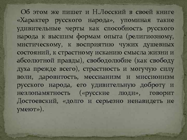 Об этом же пишет и Н. Лосский в своей книге «Характер русского народа» ,