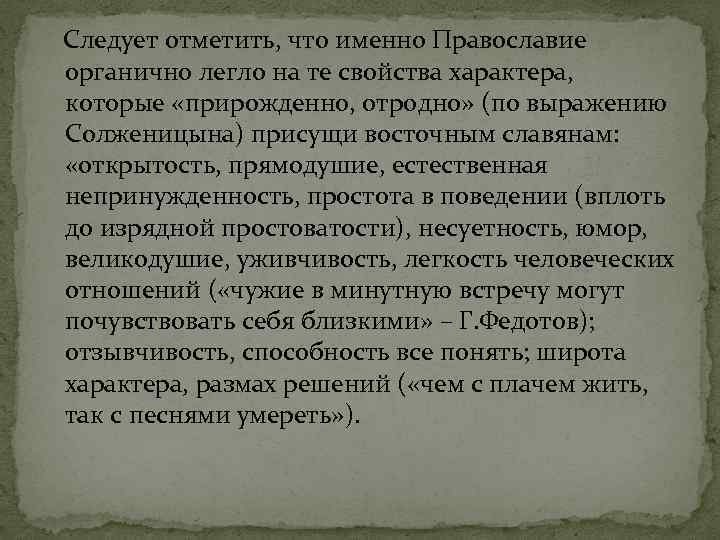 Следует отметить, что именно Православие органично легло на те свойства характера, которые «прирожденно, отродно»