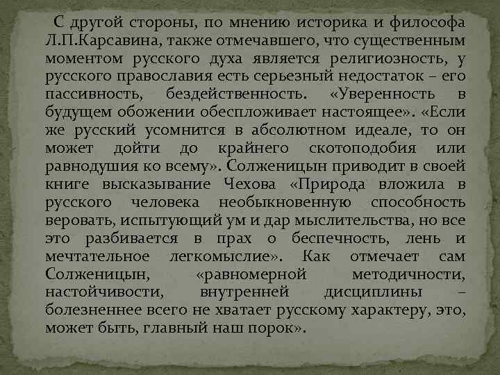 С другой стороны, по мнению историка и философа Л. П. Карсавина, также отмечавшего, что