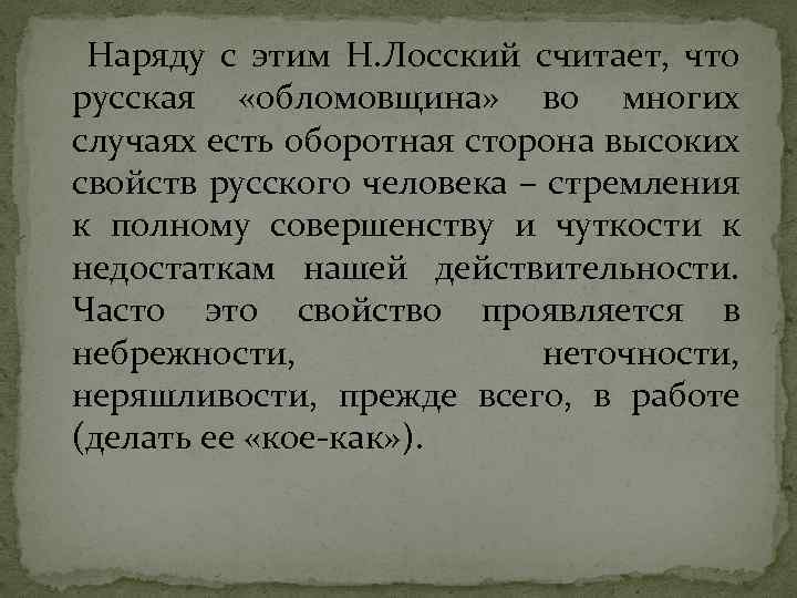 Наряду с этим Н. Лосский считает, что русская «обломовщина» во многих случаях есть оборотная