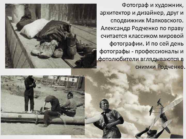 Фотограф и художник, архитектор и дизайнер, друг и сподвижник Маяковского. Александр Родченко по праву