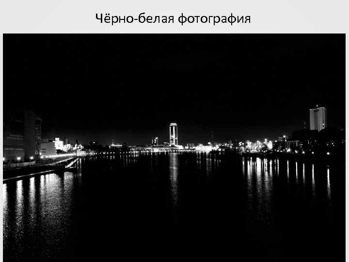 Чёрно белая фотография 