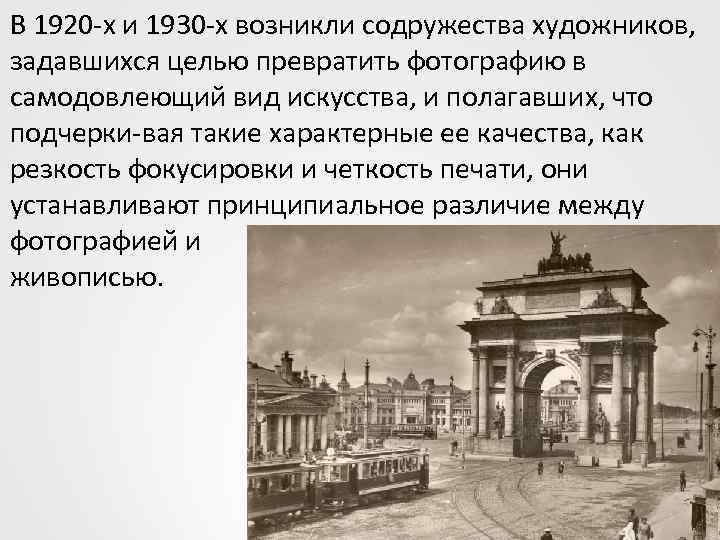 В 1920 х и 1930 х возникли содружества художников, задавшихся целью превратить фотографию в