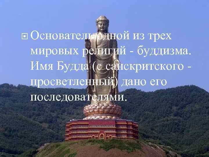  Основатель одной из трех мировых религий - буддизма. Имя Будда (с санскритского -
