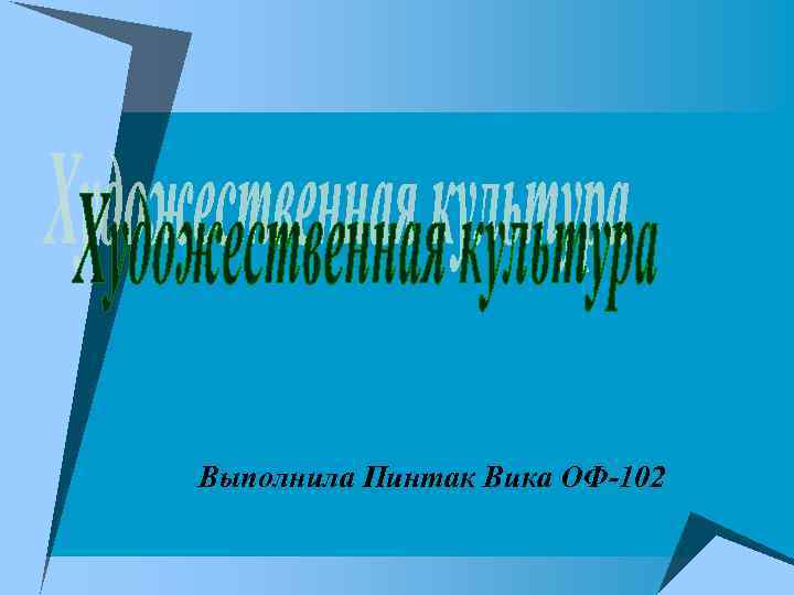 Выполнила Пинтак Вика ОФ-102 