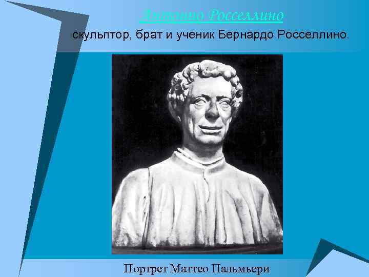 Антонио Росселлино скульптор, брат и ученик Бернардо Росселлино. Портрет Маттео Пальмьери 