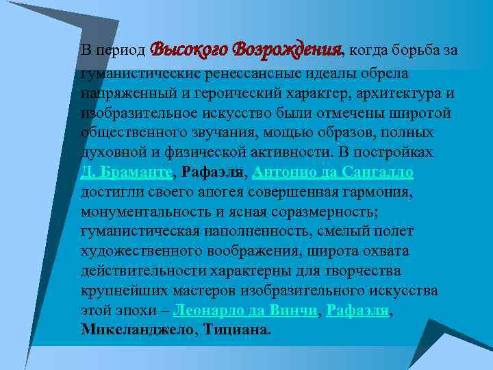 В период Высокого Возрождения, когда борьба за гуманистические ренессансные идеалы обрела напряженный и героический