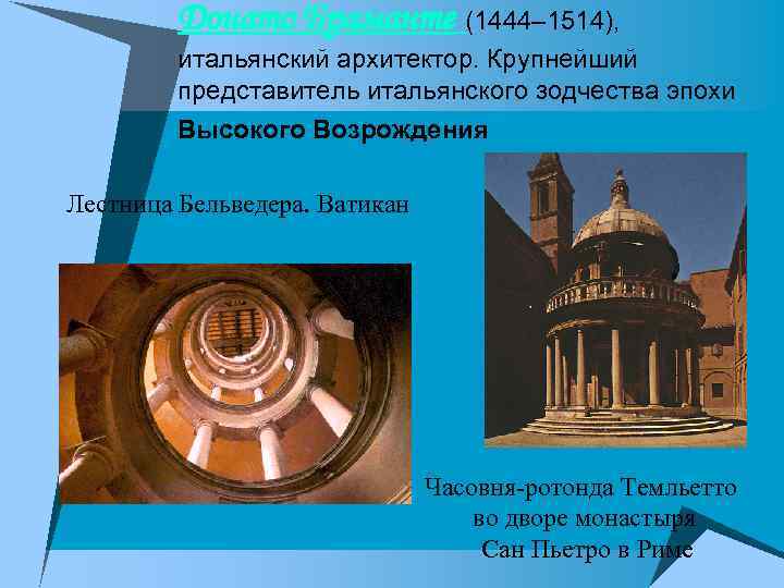 Донато Браманте (1444– 1514), итальянский архитектор. Крупнейший представитель итальянского зодчества эпохи Высокого Возрождения Лестница