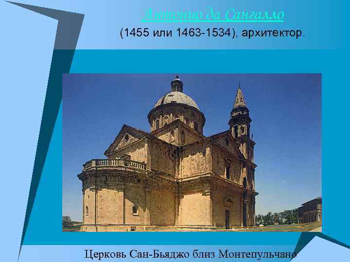 Антонио да Сангалло (1455 или 1463 -1534), архитектор. Церковь Сан-Бьяджо близ Монтепульчано 