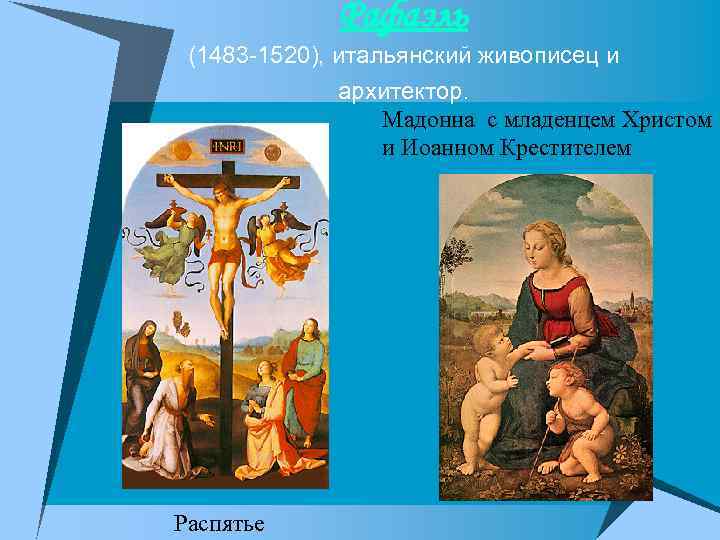 Рафаэль (1483 -1520), итальянский живописец и архитектор. Мадонна с младенцем Христом и Иоанном Крестителем