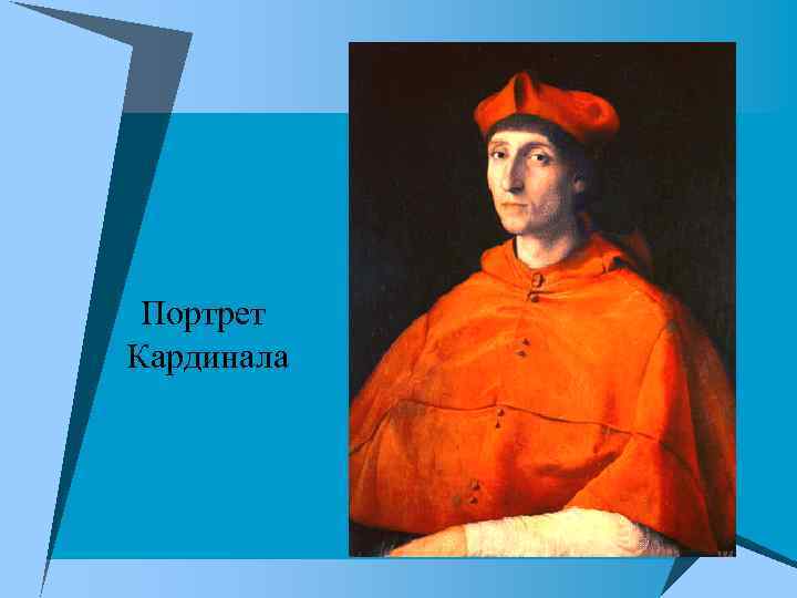 Портрет Кардинала 