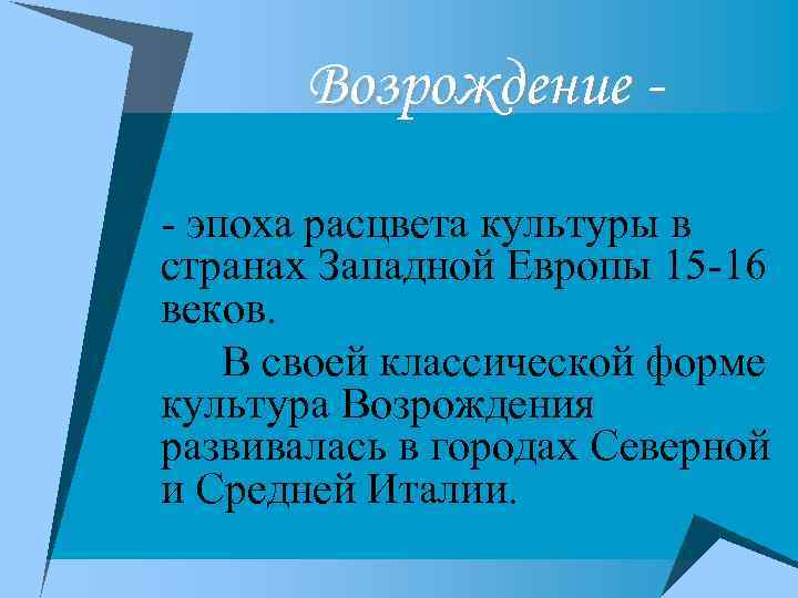 Возрождение - эпоха расцвета культуры в странах Западной Европы 15 -16 веков. В своей