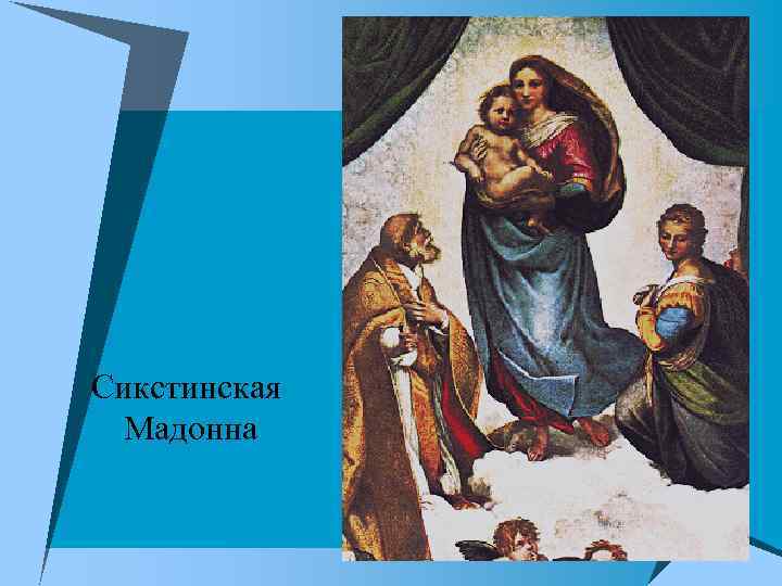 Сикстинская Мадонна 