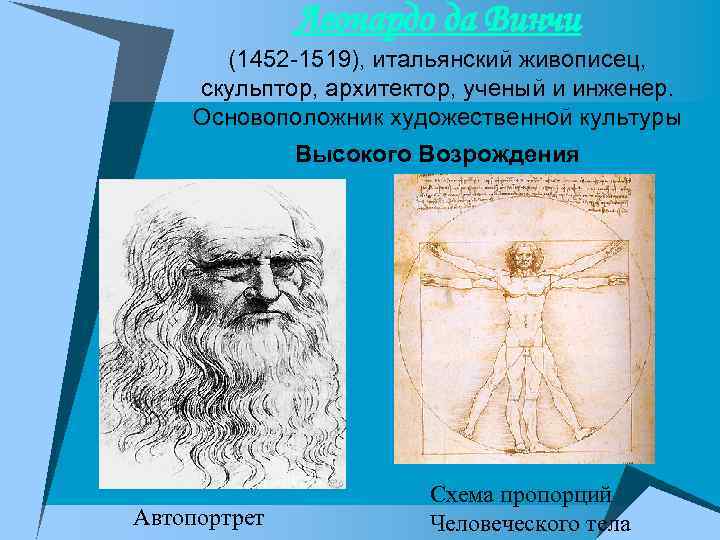 Леонардо да Винчи (1452 -1519), итальянский живописец, скульптор, архитектор, ученый и инженер. Основоположник художественной