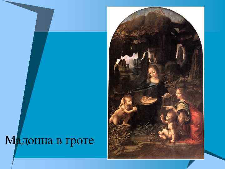 Мадонна в гроте 