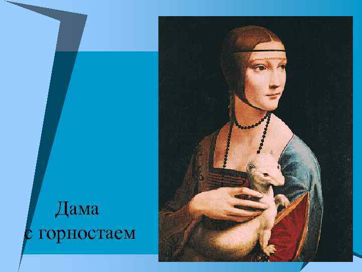Дама с горностаем 