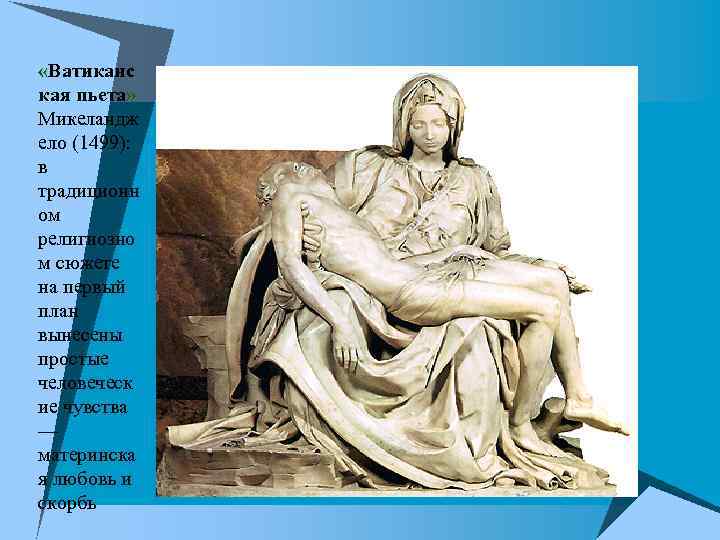  «Ватиканс кая пьета» Микеландж ело (1499): в традиционн ом религиозно м сюжете на