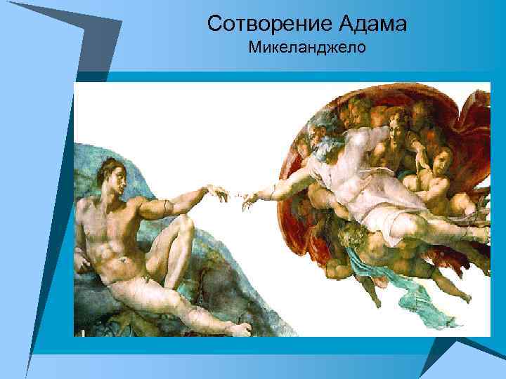 Сотворение Адама Микеланджело 