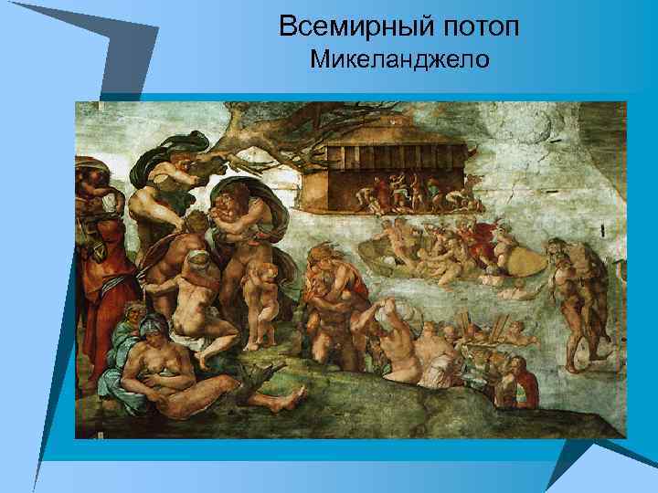 Всемирный потоп Микеланджело 