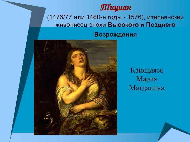 Тициан (1476/77 или 1480 -е годы - 1576), итальянский живописец эпохи Высокого и Позднего