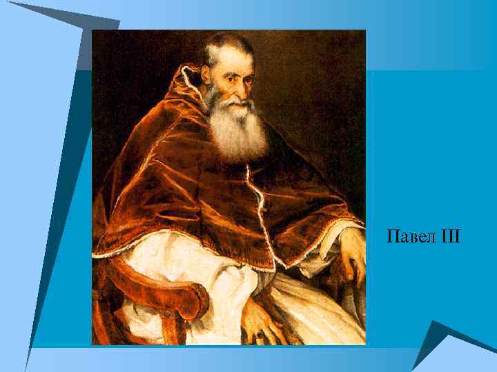 Павел III 