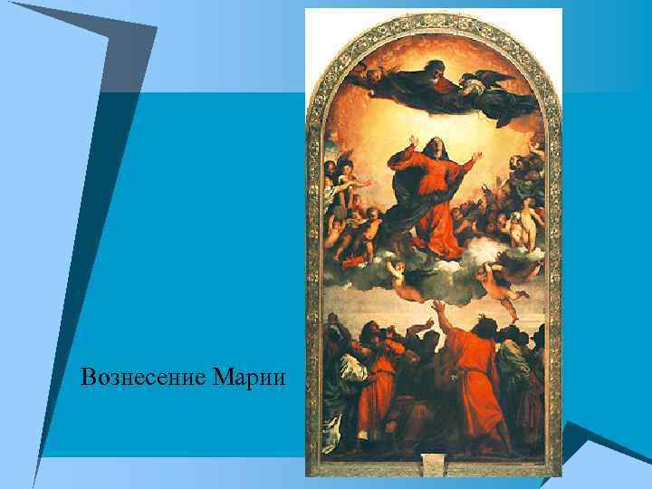 Вознесение Марии 