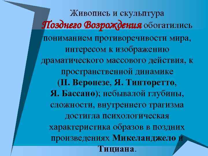 Живопись и скульптура Позднего Возрождения обогатились пониманием противоречивости мира, интересом к изображению драматического массового