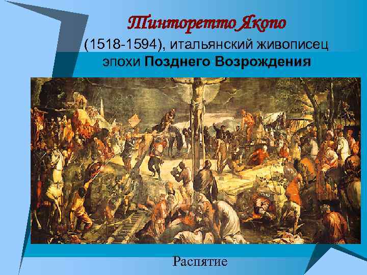 Тинторетто Якопо (1518 -1594), итальянский живописец эпохи Позднего Возрождения Распятие 
