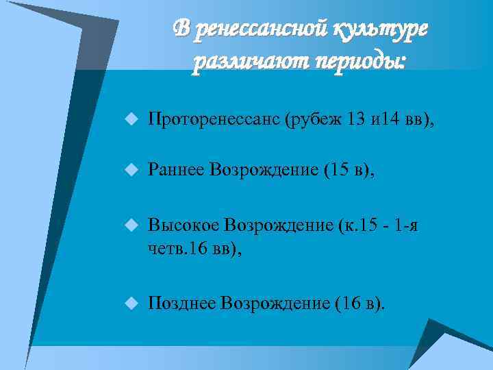 В ренессансной культуре различают периоды: u Проторенессанс (рубеж 13 и 14 вв), u Раннее