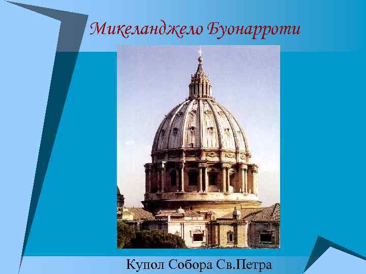 Микеланджело Буонарроти Купол Собора Св. Петра 