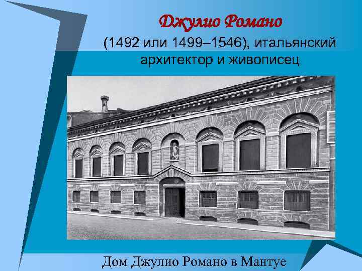 Джулио Романо (1492 или 1499– 1546), итальянский архитектор и живописец Дом Джулио Романо в