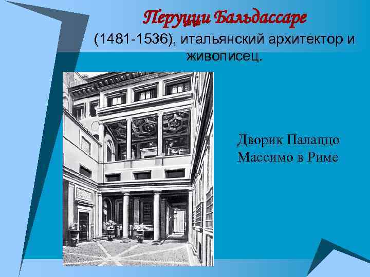 Перуцци Бальдассаре (1481 -1536), итальянский архитектор и живописец. Дворик Палаццо Массимо в Риме 