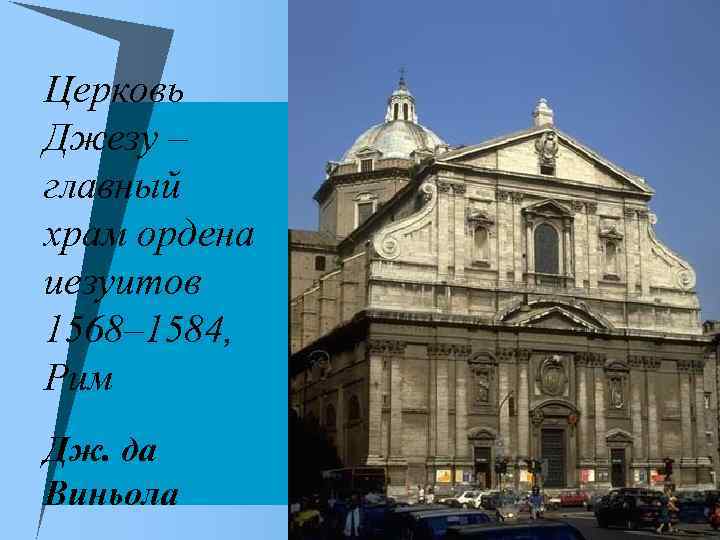 Церковь Джезу – главный храм ордена иезуитов 1568– 1584, Рим Дж. да Виньола Дворик