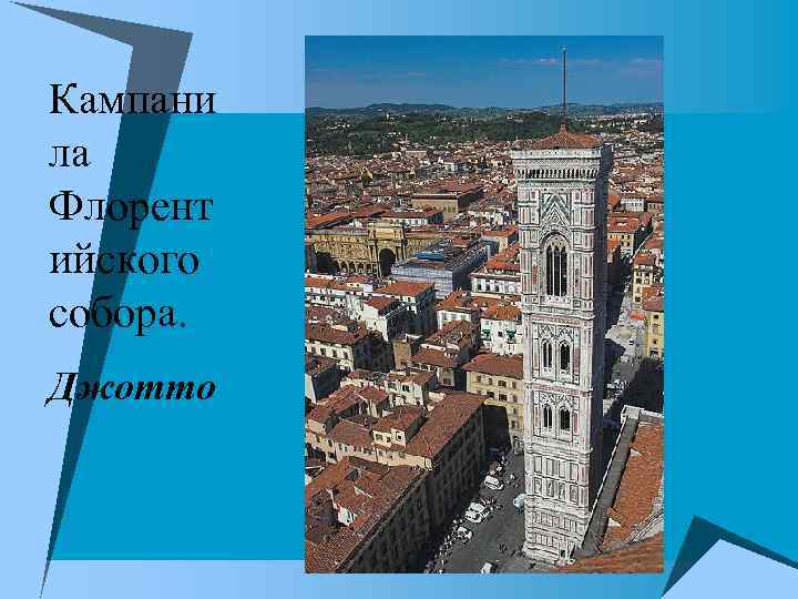 Кампани ла Флорент ийского собора. Джотто 