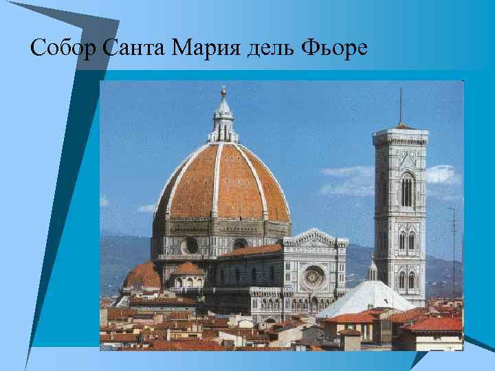 Собор Санта Мария дель Фьоре 