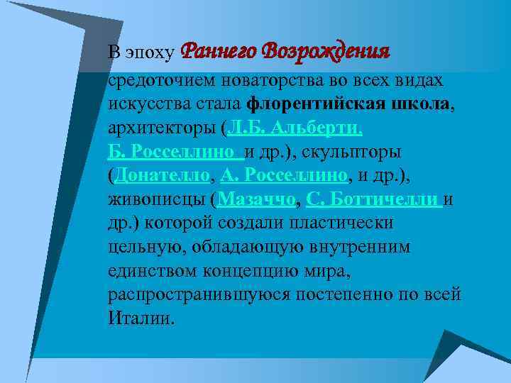 В эпоху Раннего Возрождения средоточием новаторства во всех видах искусства стала флорентийская школа, архитекторы