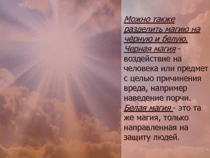 Можно также разделить магию на чёрную и белую. Черная магия - воздействие на человека