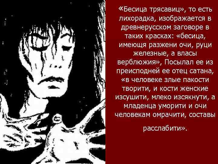  «Бесица трясавиц» , то есть лихорадка, изображается в древнерусском заговоре в таких красках: