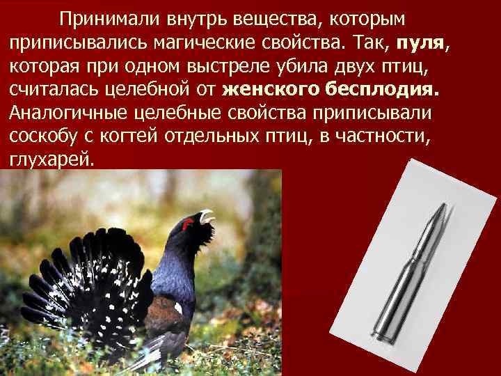 Принимали внутрь вещества, которым приписывались магические свойства. Так, пуля, которая при одном выстреле убила