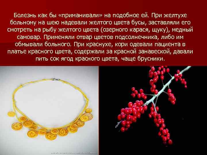 Болезнь как бы «приманивали» на подобное ей. При желтухе больному на шею надевали желтого
