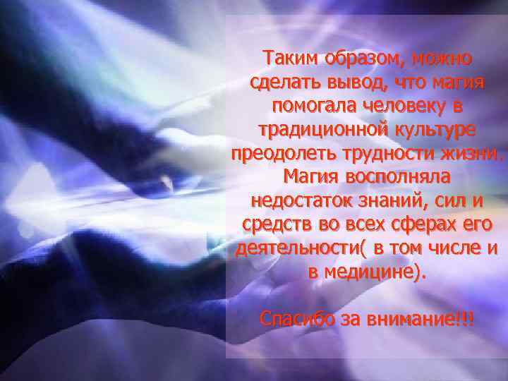 Таким образом, можно сделать вывод, что магия помогала человеку в традиционной культуре преодолеть трудности