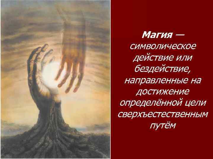 Магия — символическое действие или бездействие, направленные на достижение определённой цели сверхъестественным путём 
