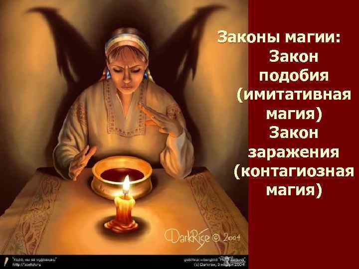 Законы магии: Закон подобия (имитативная магия) Закон заражения (контагиозная магия) 