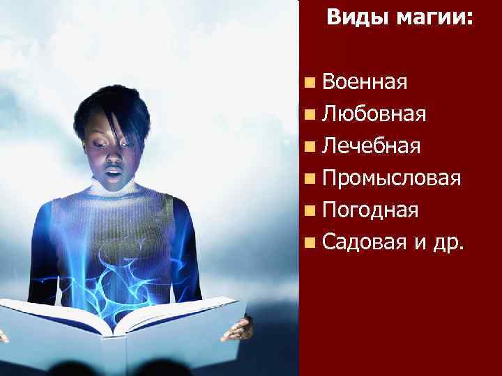 Виды магии: n Военная n Любовная n Лечебная n Промысловая n Погодная n Садовая
