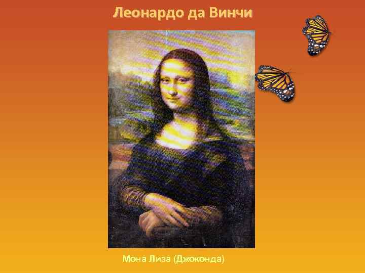 Леонардо да Винчи Мона Лиза (Джоконда) 