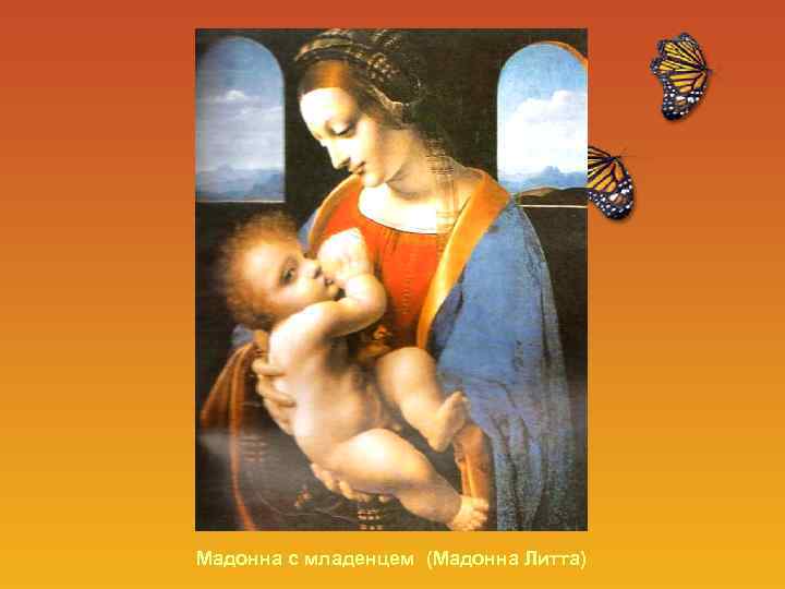 Мадонна с младенцем (Мадонна Литта) 