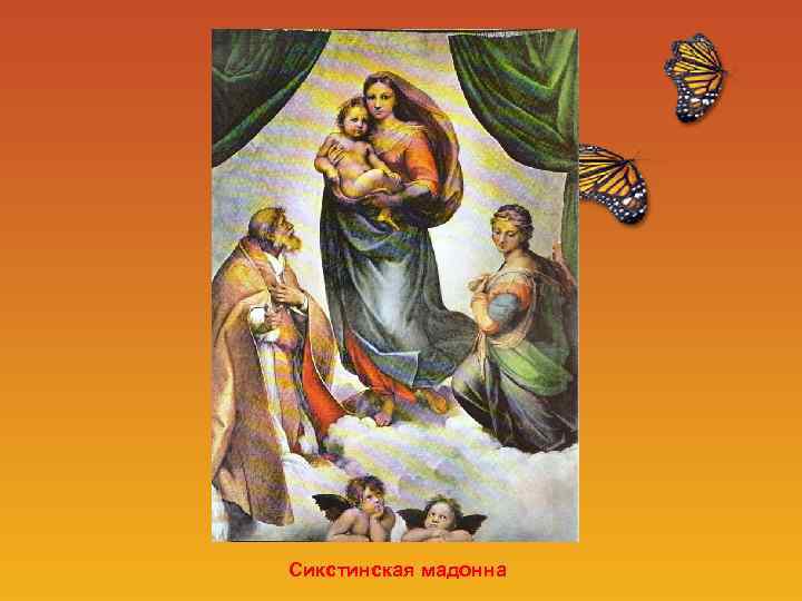 Сикстинская мадонна 